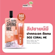 (1ซอง) ลิปชายน์มี NAMI MAKE UP PRO SEOUL SHINE ME GLOSSY LASTING TINT ลิปกลอสทิ้นท์ปากกระจก 2 กรัม