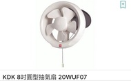 KDK 8吋圓型抽氣扇 20WUF07（不議價