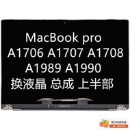 蘋果筆電MacBooPro A1708 A1989 A1706液晶螢幕總成上半套