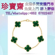 【珍寶齋】全港多間門市 免費上門 全港高價：Vintage Alhambra 五花手鍊 孔雀石 克羅心首飾，吊墜，戒指，22K金十字架吊墜，22K金匕首吊墜，匕首吊墜，十字架吊墜，頸鍊，手鏈，吊墜，三