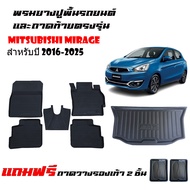 (จัดชุด) พรมยางรถยนต์ และ ถาดท้ายรถยนต์ MITSUBISHI MIRAGE ปี 2016-2025 (แถมถาด) พรมรถยนต์เข้ารูป พรม
