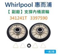 Whirlpool 349241T 3397590 惠而浦烘乾機支撐內桶滾輪-副廠 (一組2個) 惠而浦烘衣機 乾衣機