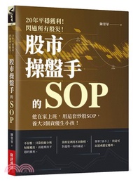 991.股市操盤手的SOP：他在家上班，用這套炒股SOP，養大3個資優生小孩！