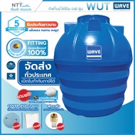ถังเก็บน้ำใต้ดิน WAVE รุ่น WUT ขนาด 400 600 800 1000 1200 1600 2000 2500 3000 4000 5000 6000 ลิตร /ข