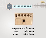 ตู้ทรงไท RT265/43/22/BP4 ตู้ลำโพง 6.5 นิ้ว ซับคู่ (พอทหน้า) ตู้แบนพาส4  ตู้ทรงนอน ตู้ลำโพงบลูทูธ ตู้ 2.1 ตู้ลำโพงเปล่า ตู้ลำโพงงานดิบ