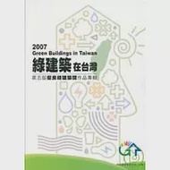 綠建築在台灣-第5屆優良綠建築設計作品專輯 作者：建築研究所