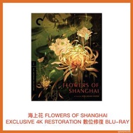 [預訂] 海上花 Flowers Of Shanghai Exclusive 4K Restoration 數位修復藍光 Blu-ray