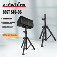 (ข้อพับเหล็ก) BEST STS-09 ขาตั้งลำโพง ข้อต่อเหล็ก ขาลำโพง ขาตั้งลำโพง3แฉก มีแป้นยึดตู้คาราโอเกะแถม ข