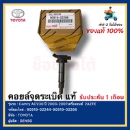 คอยล์จุดระเบิด แท้ 90919-02244-90919-02266 รุ่นรถ TOYOTA รุ่น Camry ACV30 ปี 2003-2007เครื่องยนต์ 2