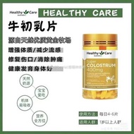 Healthy Care HC澳洲牛初乳咀嚼片 200粒