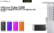 【先創公司貨】Mipow Tube 5200 mAh 行動電源 移動電源 內建USB 1年保固 全新 現貨 含稅 免運費