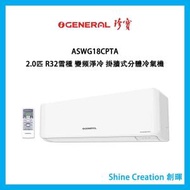 ASWG18CPTA 2.0匹 R32雪種 變頻淨冷 掛牆式分體冷氣機