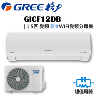 格力 - GICF12DB - 1.5匹 FAIRY WIFI變頻分體式冷氣機 (淨冷型)
