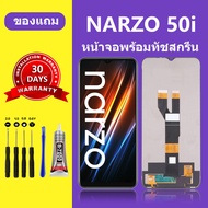 หน้าจอ Realme Narzo 50i แท้ หน้าจอ LCD Narzo 50i สำหรับการแทนที่ เเถมกาว+ไขควง สินค้ามีพร้อมส