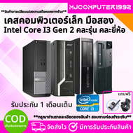 เคสคอมพิวเตอร์มือสอง คอ i3 เจน 2-3 ทำงาน เล่นเกม เรียนออนไลน์ สุดคุ้ม ถูกสุดๆ (MJCOMPUTER1992) a 4GB