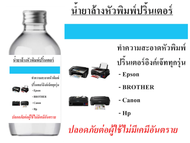 น้ำยาล้างหัวพิมพ์ปริ้นเตอร์  150 ml  น้ำยาทำความสะอาดหัวพิมพ์ปริ้นเตอร์  ใช้ได้กับเครื่องอิงค์เจ๊ททุกรุ่น