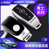 台灣現貨Benz 賓士 AMG 後蓋 底座 W213 W205 GLA CLA 蘋果樹 鑰匙蓋 E300 C300 鑰匙