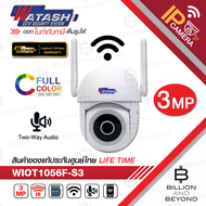 WATASHI WIOT1056F-S3 กล้องวงจรปิดภายนอก WIFI คมชัด 3MP ภาพสีกลางคืน พูดคุยตอบโต้ BY BILLION AND BEYO