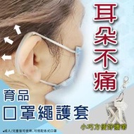 口罩繩護套 耳朵不痛 台灣製 不磨傷 降低不舒服感減壓軟矽膠材質兒童不疼痛適合長期配戴育品多功能防疫新冠肺炎
