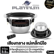 PLATINUM เสียงกลาง 3.5นิ้ว PT-MSQ35NEO.EURO/PT-MSQ35FR.EURO 1ดอก/1คู่ โครงเหล็กหล่อ โครงอลูมิเนียม /