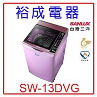 【裕成電器‧經銷商】SANLUX三洋DD直流變頻單槽洗衣機SW-13DVG另售BDSX115FJ NA-V130LB