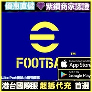 【⚽️絕不倒扣】 eFootball™ 正規儲值 非黑金IOS蘋果Android安卓代儲儲值代充直充金幣實況足球coins Efootball2023PES Android代抽優惠|efootball