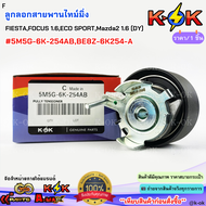 ลูกลอกสายพานไทม์มิ่ง FIESTAFOCUS 1.6ECO SPORTMazda2 1.6(DY)#5M5G-6K-254ABBE8Z-6K254-A***สินค้าดี มีค