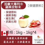 減加壹 1kg - 1kg*4 加拿大專利®蘋果皮粉末 保健原料 食品原料 蘋果皮 槲皮素 維生素C 膳食纖維 有機蘋果 蘋果