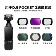 DJI DJI pocket3 Filter Photography uv Black Soft ND ND ND Filter CPL Polarizing Portrait Filter Wide