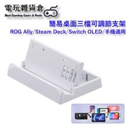 簡易桌面三檔可調節支架  ROG Ally/Steam Deck/Switch OLED/手機適用