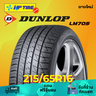 ยาง 215/65R16 DUNLOP LM705 ราคาต่อเส้น  ปี 2024