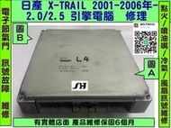 NISSAN X-TRAIL 引擎電腦 維修 2.0 L4 B4 BH ECU 點火 噴油嘴 冷氣 風扇 訊號 行車電腦