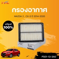 แท้ศูนย์!!! กรองอากาศ ตัวล่าง MAZDA2(skyactiv)  CX3 ปี 2014-2018 (1ชิ้น)  | mazda