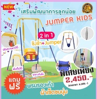 จั้มเปอร์เด็ก + ชิงช้า พร้อมฐานตั้งพับเก็บได้ Baby Jumper เสริมพัฒนาการEF IQ EQ จั๊มเปอร์ เด็ก หัดยื
