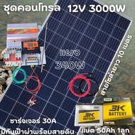 ชุดนอนนาพร้อมใช้ 12V 3000W โซล่าชาร์จเจอร์  30A มีกันฟ้าผ่าสายดินฟรีแทงกราวด์ พร้อมแผง 340W แบตน้ำ 5