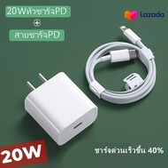 ส่งจากไทย ชุดชาร์จ 20W ที่ชาร์จ PD 20W หัวชาร์จUSB-C+สายชาร์จPD ชาร์จเร็ว รับประกัน รองรับรุ่น i14/p