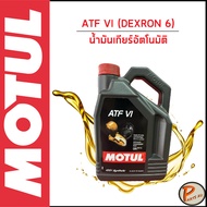 MOTUL / ATF VI DEXRON 6 / น้ำมันเกียร์อัตโนมัติ * สีแดง *  / โมตุล เทคโนโลยีจากสนามแข่ง ใช้ได้กับ HONDA , TOYOTA , SUBARU