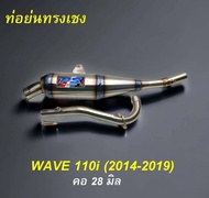 ท่อไอเสีย ท่อย่น ทรงเชง WAVE 110 I NEW (2014-2019) คอ 28 มิล (ท่อสีดิบ)