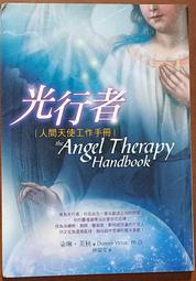 絕版 光行者 人間天使工作手冊 朵琳．芙秋 生命潛能 ISBN：9789866323638【明鏡二手書 2012】