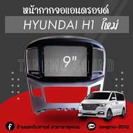 หน้ากากจอแอนดรอยด์ตรงรุ่น 9" Hyundai H1 ใหม่ เข้ารูป ไม่ต้องดัดแปลง