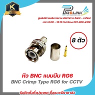 Prolink หัว BNC แบบบีบ RG6 สำหรับกล้องวงจรปิด 8 ชุด / BNC Crimp Type RG6 for CCTV 8 Pcs รับสมัครดีลเลอร์ทั่วประเทศ