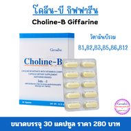 โคลีนบีกิฟฟารีน Choline-B Giffarine ขนาด 30 แคปซูล โคลีนผสมวิตามินบี กิฟฟารีน วิตามินบีรวม