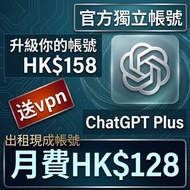最新GPT5.5！獨立官方帳號ChatGPT Plus $128! 即買即用！