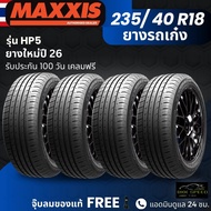 (ปี26) ยาง MAXXIS รุ่น HP5 ขอบ 235/40R18 ยางรถเก๋ง | สำหรับรถบ้าน ต้องการความสปอร์ต | เกาะถนน ทนทาน 