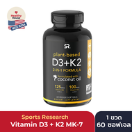 Vitamin D3 + K2 Sports Research วิตามิน D3 และ K2 (60 Softgels)  with Organic Coconut Oil - 5000iu Vitamin D with 100mcg Mk7 Vitamin K