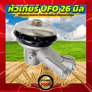 หัวเกียร์ตัดหญ้า UFO ขนาด 26มิล 9ฟัน อะไหล่เครื่องตัดหญ้า คุณภาพดี ราคาถูก เครื่อง ตัด หญ้า เครื่อง ตัด หญ้า