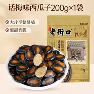 老街口話梅味西瓜子200g堅果炒貨黑西瓜籽辦公室休閒零食小吃