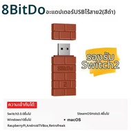 8BitDo | 8BitDo USB อะแดปเตอร์ไร้สายบลูทูธ 2 สําหรับ NS Switch 1 2 PS1 Mini Windows สําหรับ PS4 PS5 