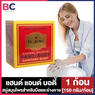 Madam Heng Dr.Jeng Hand &amp; Body มาดามเฮง แฮนด์ แอน บอดี้ [150 กรัม] [1 ก้อน] สบู่สมุนไพร สบู่ดอกเตอร์เจง มาดามเฮงของแท้