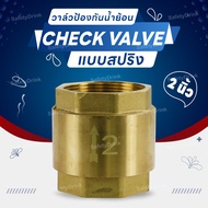 วาล์วป้องกันน้ำย้อน แบบสปริง Spring Check Valve ทองเหลืองแท้ เกลียวใน 2 นิ้ว
